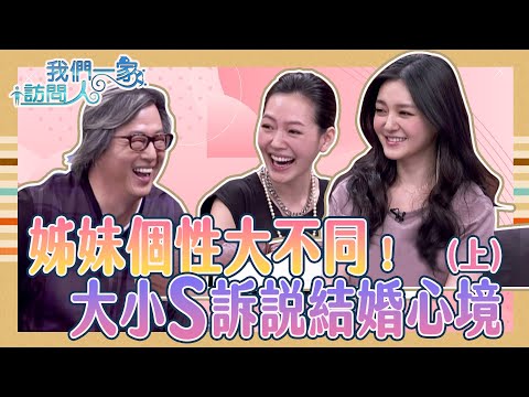 姊妹個性大不同！大小S訴說結婚心境？！最赤裸的真心話~大S是俠女敢愛敢恨！小S是卒仔？！《我們一家訪問人》大小S(上)