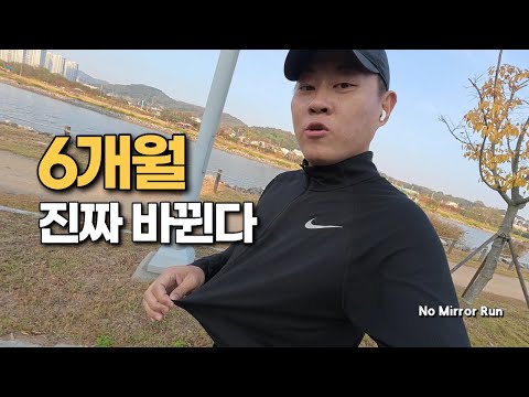 달리기 6개월, 살 빠지는 것보다 더 크게 바뀐 것