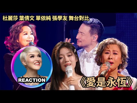 國外聲樂老師對比 杜麗莎 葉倩文 單依純 張學友《愛是永恆》Vocal Coach Reaction #张学友 #杜丽莎 #叶倩文 #sallyyeh #rozette #单依纯