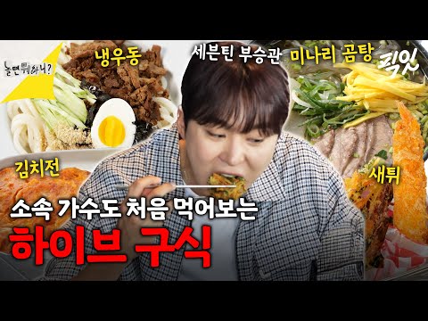 [놀면뭐하니] ※멤버들 피셜: YG & JYP ＜＜ HYBE ※ 모두가 반한 하이브 구내식당 클라스ㄷㄷ MBC240427방송