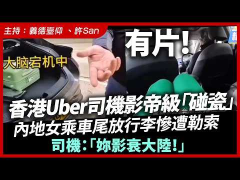 有片！香港Uber司機影帝級「碰瓷」，內地女乘車尾放行李慘遭勒索