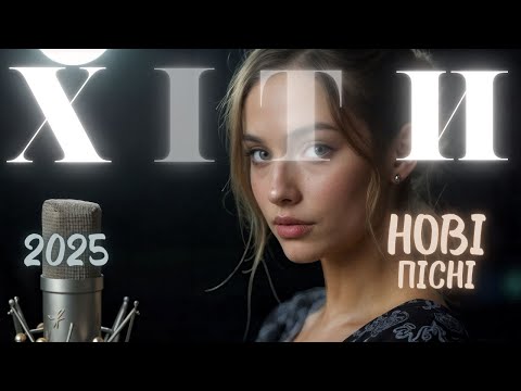 Українські хіти 2025 🎧 ТОП музика 🎶 Популярні пісні онлайн