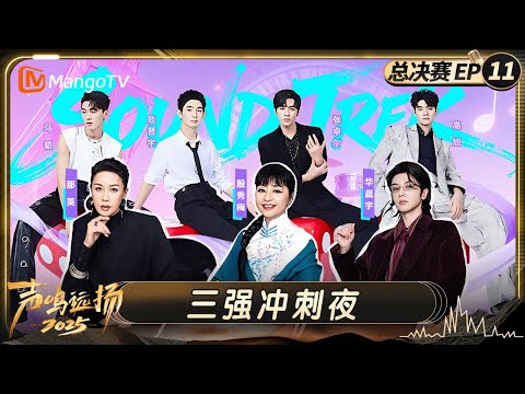 FULL《声鸣远扬2025》总决赛第11期：三强冲刺夜！殷秀梅那英华晨宇见证终极三强席位诞生｜Sound Trek 2025｜MangoTV