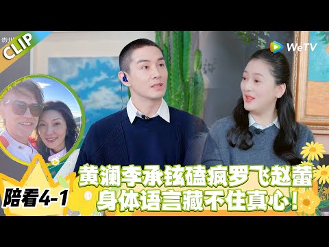 日落时分说爱你 陪看4-1：陪看细节控！赵蕾主动搂罗飞，黄澜精准捕捉：这对是来真的！#恋综 #日落时分说爱你