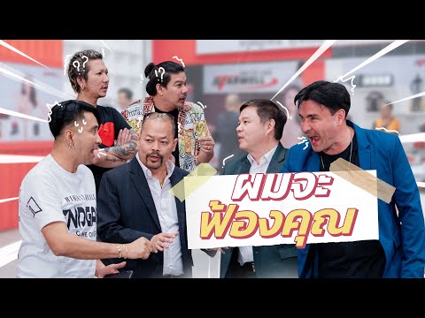 ก็มาดิคร้าบ | ทนายแก้ว ปะทะ ทนายไพศาล ลูกความคนไหนจะเป็นผู้ชนะ | 11 ส.ค. 67