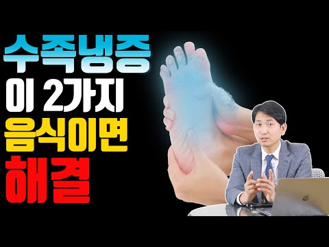 수족냉증, 이 2가지 음식이면 해결! [방태환 원장의 5분 건강정보]