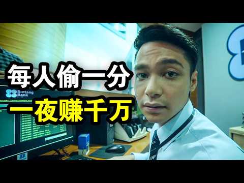 银行小职员利用漏洞，每人账户偷一分钱，一夜成为千万富豪，一口气看完犯罪悬疑剧《一分钱小偷》！