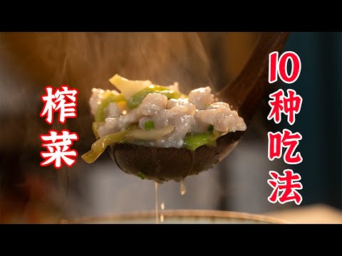 不敢想象,榨菜的10种做法能有多好吃