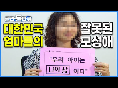 자식 사랑은 한국 엄마가 최고? ‘그저 지나친 모성애’ | OECD 국가중 행복지수 꼴지가 된 대한민국 청소년들, 엄마의 애착과 관련된 이유 | 다큐프라임 마더쇼크 | #골라듄다큐