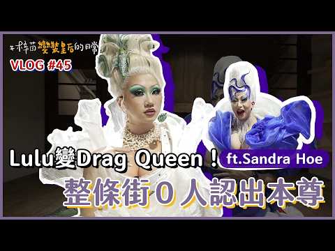 專屬變裝皇后的魅力！8小時期間限定讓Lulu愛上Drag !｜Lulu黃路梓茵