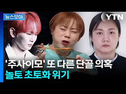 [뉴스모아] 박나래 약 전달책?…키 이어 입짧은햇님도 '주사이모' 게이트 / YTN