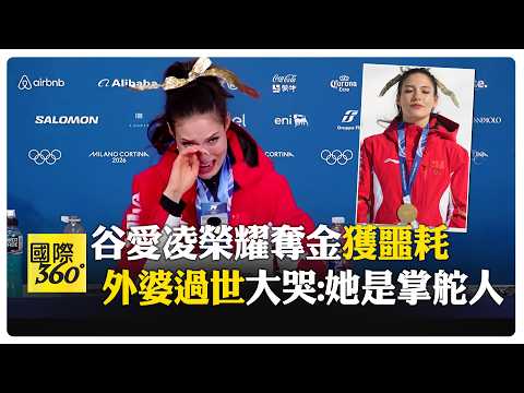 賽前夢到外婆！ 谷愛凌奪金後慟失至親 景仰她要勇敢、當拼命三郎  【國際360】20260223@全球大視野Global_Vision