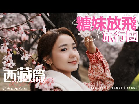 【糖妹放飛旅行團】西藏篇 - 第一集｜露營車跟團初體驗｜林芝追桃花｜雅魯藏布江大峽谷野餐｜色季拉山口四月依然冰天雪地 ｜會升值既石鍋搬番屋企好唔好呢?｜4K TRAVEL VLOG | 西部遊系列