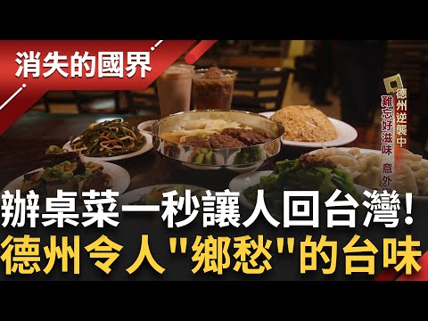 達拉斯台菜神廚 加入蛋酥和絞肉的白菜滷令人難忘！德州龐大醫療中心 人工心臟實驗到心血管疾病研究台灣人都佔有一席之地！｜李文儀主持｜【消失的國界PART1】20250713｜三立新聞台