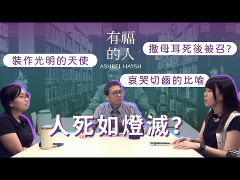 EP3 「人死如燈滅」 | 有福的人 ASHREI HA'ISH