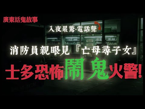 消防員親眼見『亡母尋子女』士多恐怖鬧鬼火警！四歲女童半夜大哭腳痛！竟係死去媽媽『坐佢腳』!雲頂酒店鬧鬼夜！女同事見『靈體跳窗』　唐裝男突現身浴室！妹妹三次夢見掉牙,全家三人相繼離世！