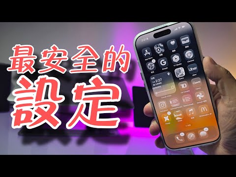 【果粉要懂】IPhone 用家必學保護自己功能; 防止俾人偷聽 ( 廣東話)