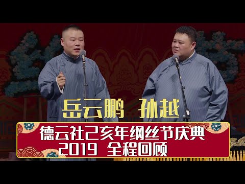 德云社己亥年纲丝节庆典 2019 全程回顾   | 德云社相声大全 | 郭德纲、于谦、岳云鹏、郭麒麟、张云雷大收录｜每日11点、17点更新，全天8条相声大合集无间断 ，助眠相声