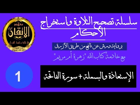 سلسلة تصحيح التلاوة واستخراج الأحكام الجزء 1 : الإستعاذة والبسملة + سورة الفاتحة