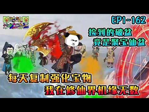 沙雕動畫《每天复制强化宝物，我在修仙界机缘无数》EP1~162 随手捡到的破盆竟是聚宝仙盆，普通功法变天阶，垃圾废丹变极品，不仅能复制还能强化！#咕叽沙雕动画 #动画 #沙雕動畫