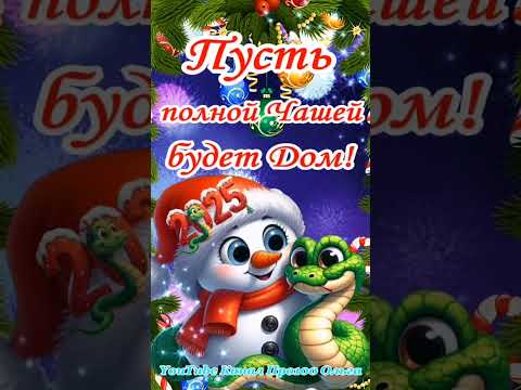 🐍С НОВЫМ 2025 ГОДОМ🎄🎉Супер Классное Поздравление с Волшебной Музыкой🎄🥂🎊#сновымгодом #2025