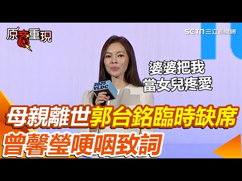 【#原音重現】曾馨瑩現身「永齡銘馨盃」！母親離世郭台銘臨時缺席 曾馨瑩哽咽致詞：婆婆把我當女兒疼愛 為婆婆忍痛出席「祂希望我帶著微笑來到現場」｜三立新聞網 SETN.com