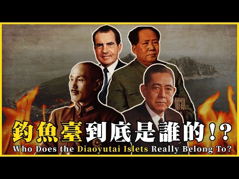 釣魚臺到底是誰的！？釣魚臺爭議的歷史面紗！？Who Does the Diaoyutai Islets Really Belong To?|#我的學習筆記 #582 @mynotebooks