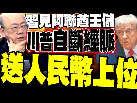 天降百年機遇! 郭正亮:美國自斷經脈親手送人民幣上位 苑舉正:美國門神變瘟神 沙特皇太子的報復來了!