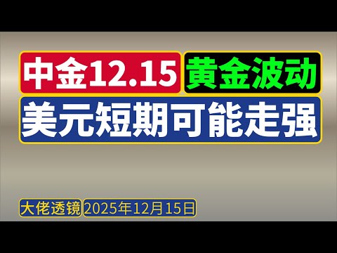 中金[12月15日]：黄金接下来怎么做？2026年美股港股A股如何演进？