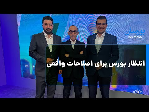 انتظار بورس برای اصلاحات واقعی - بورسان یکشنبه ۱۱ آبان ۱۴۰۴