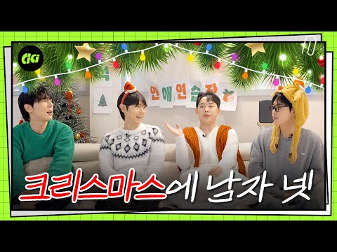 이러니 이번 크리스마스도 혼자지.. ㅣ방구석 연애연습장 EP.11-1