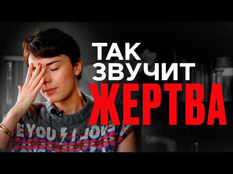 Check yourself urgently! / How to stop being a victim and build healthy relationships?