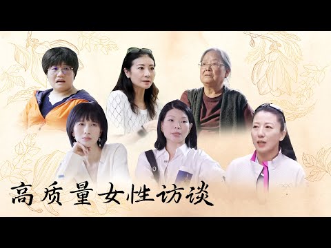 高质量女性访谈合集:探索不同领域的她力量 | 【十三邀 Thirteen Talks】#林小英 #谭元元 #蔡皋 #papi酱 #吕燕 #杨杨