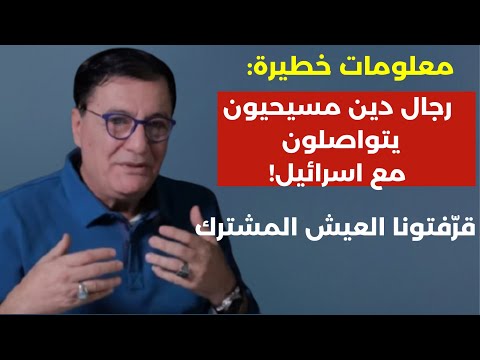 رجال دين مسيحيون يتواصلون مع إسرائيل.. قرفتونا العيش المشترك!جعجع حاول اغتيال بشير الجميل! جهاد أيوب