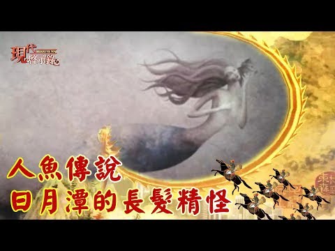 人魚傳說 日月潭的長髮精怪--現代啟示錄