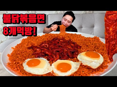 불닭볶음면 8개 국산 김치 라면 먹방 korean spicy noodles buldak ramen mukbang eating show