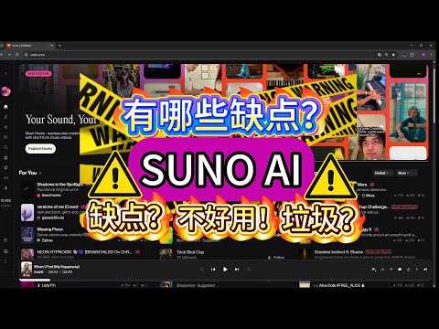 AI音乐Suno真的好用吗？这些缺点你要知道！
