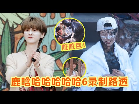 鹿晗重返二十岁了？！ 五哈6路透鹿晗太萌太嫩啦！雪媚娘秒变脏脏包真的好搞笑 正片快更~ #鹿晗 #邓超 |爆笑综艺社