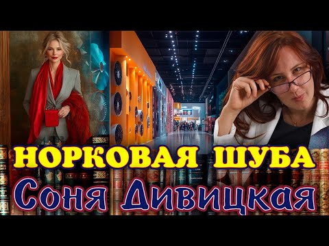 "MINK COAT" by Sonya Divitskaya. /Story/ Read by Marina Kochneva.