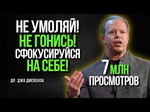 Не Умоляйте! Не Гонитесь! Сосредоточьтесь На Себе! | Самый Действенный Совет Доктора Джо Диспензы