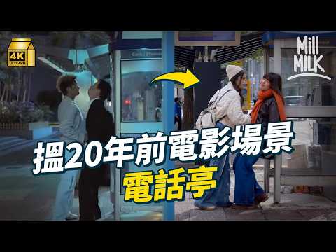 #MM｜銅鑼灣有全港最細電話亭 點解皇后像廣場有9個電話亭咁多？重遊20年前經典電影場景 睇電話亭 香港仲有英式紅色電話亭？用磚砌成電話亭 配合公園設計｜#旅遊止癮 #4K