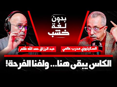 الناقد الرياضي محمد مغودي في ضيافة رضوان الرمضاني #بدون_لغة_خشب (الحلقة الكاملة)