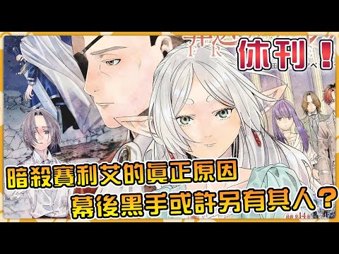 影戰BOSS萊維的沉痛過往！辛美爾仍在發力！改變賽利艾未來的方法竟然是休刊！【葬送的芙莉蓮】【漫畫147話】