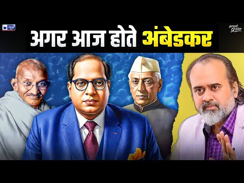 अंबेडकर अगर होते आज...| @ShriPrashant, Jaag Sake to Jaag, India News