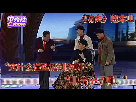 【小品】赵本山《功夫》全程都是笑点！赵本山：这个世界太疯狂了，连耗子都给猫当伴娘了！