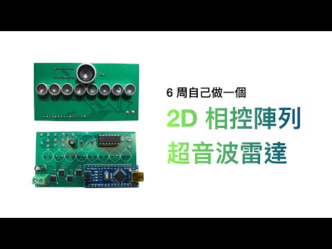 【完整課程影片】2D 相控陣列超音波雷達實作教學