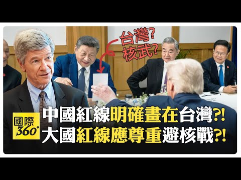 中國可設基地在墨西哥嗎?! 薩克斯:那美國怎麼能碰中國周邊?! 中美若因台灣爆發衝突?! 台灣首當其衝 美國也難全身?!【國際360】20251103@全球大視野Global_Vision