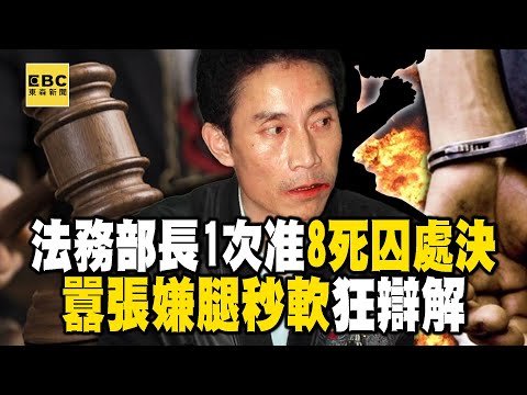 法務部長1次准8死囚處決!囂張嫌腿秒軟狂辯解@ebcapocalypse