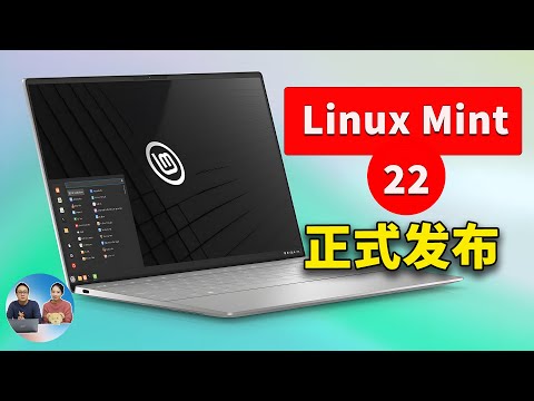 Linux Mint 22 正式发布!Windows 用户的理想选择 - 免费、流畅、开源 | 零度解说