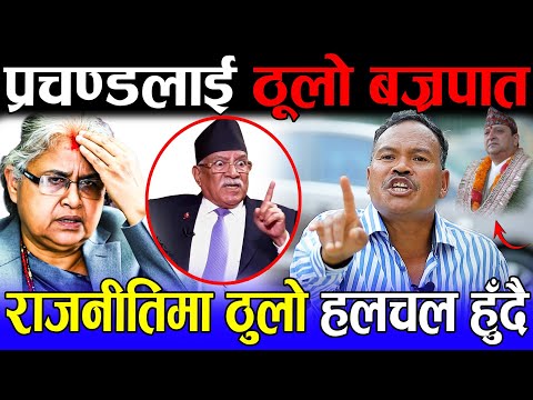 अन्तत: राजनीतिमा ठुलो हलचल | सुशीला कार्कीले भयानक रणनीति चल्दै | प्रचण्डबारे नयाँ रूपको खुलासा |